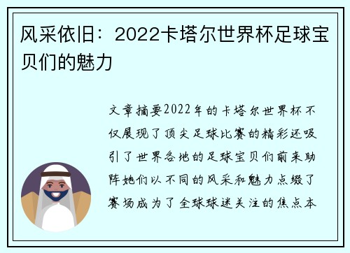 风采依旧：2022卡塔尔世界杯足球宝贝们的魅力