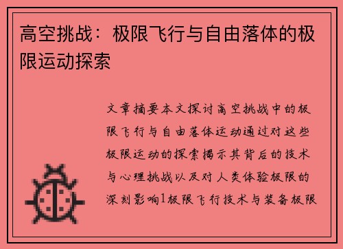 高空挑战：极限飞行与自由落体的极限运动探索