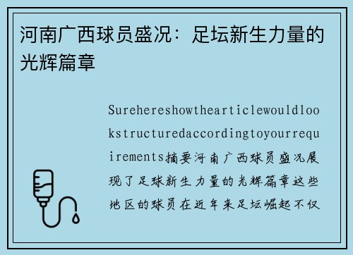 河南广西球员盛况：足坛新生力量的光辉篇章