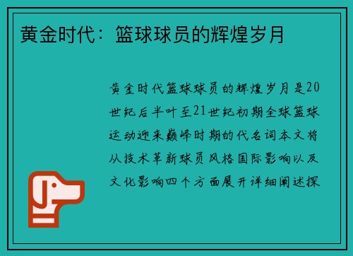 黄金时代：篮球球员的辉煌岁月