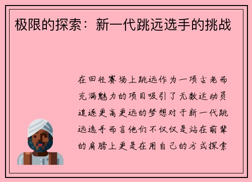 极限的探索：新一代跳远选手的挑战