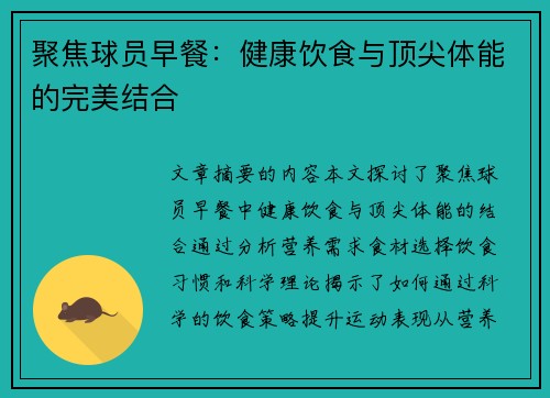 聚焦球员早餐：健康饮食与顶尖体能的完美结合