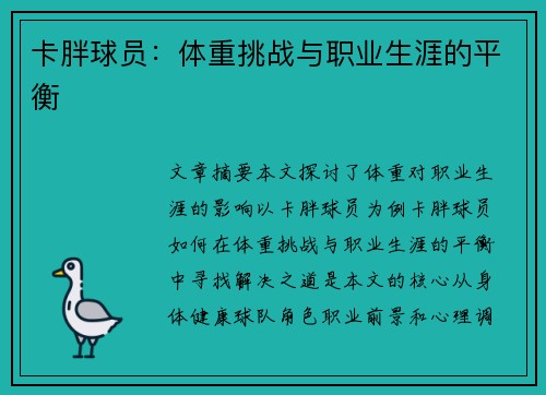 卡胖球员：体重挑战与职业生涯的平衡