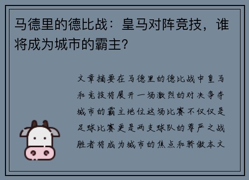 马德里的德比战：皇马对阵竞技，谁将成为城市的霸主？