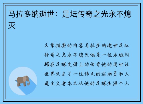 马拉多纳逝世：足坛传奇之光永不熄灭