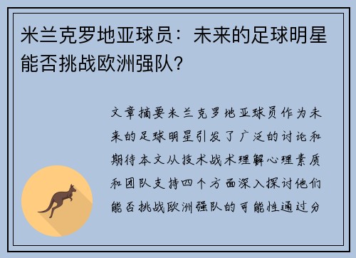米兰克罗地亚球员：未来的足球明星能否挑战欧洲强队？