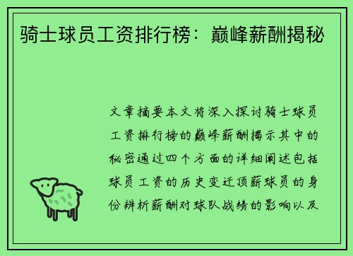 骑士球员工资排行榜：巅峰薪酬揭秘