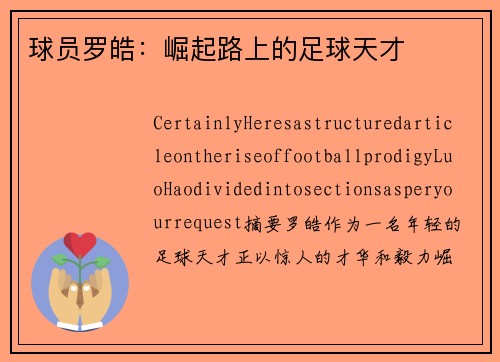 球员罗皓：崛起路上的足球天才