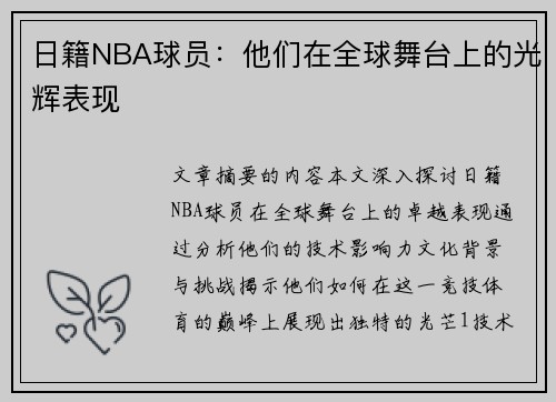 日籍NBA球员：他们在全球舞台上的光辉表现