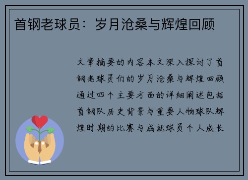 首钢老球员：岁月沧桑与辉煌回顾