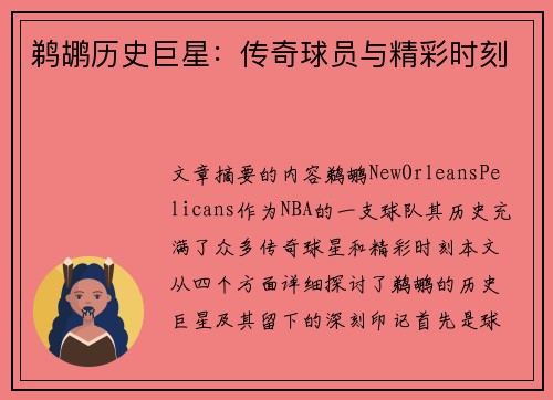 鹈鹕历史巨星：传奇球员与精彩时刻