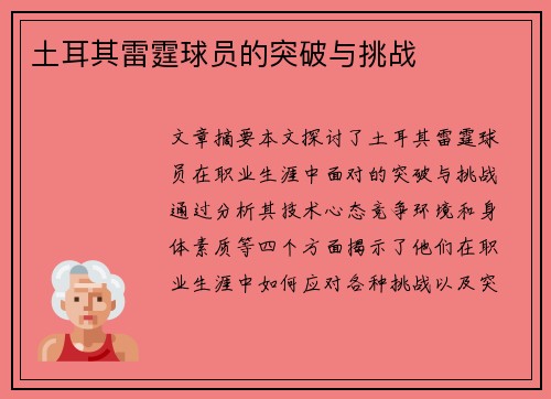 土耳其雷霆球员的突破与挑战