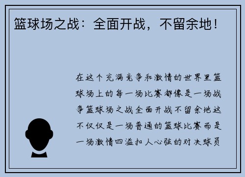 篮球场之战：全面开战，不留余地！