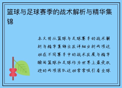 篮球与足球赛季的战术解析与精华集锦
