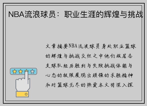 NBA流浪球员：职业生涯的辉煌与挑战