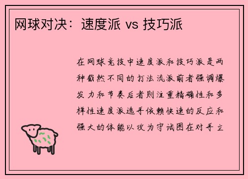 网球对决：速度派 vs 技巧派