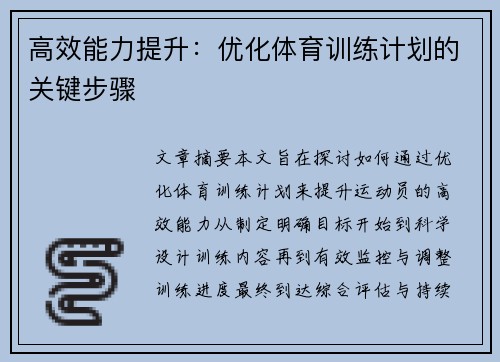 高效能力提升：优化体育训练计划的关键步骤