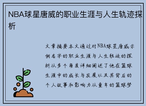 NBA球星唐威的职业生涯与人生轨迹探析