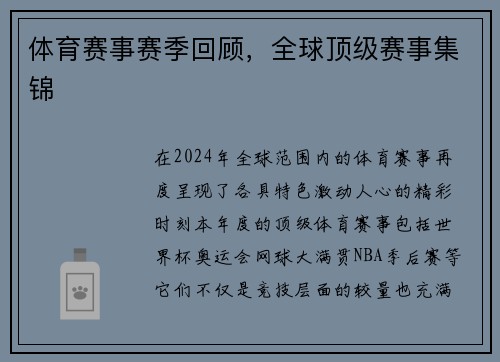 体育赛事赛季回顾，全球顶级赛事集锦