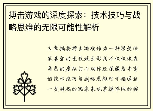 搏击游戏的深度探索：技术技巧与战略思维的无限可能性解析
