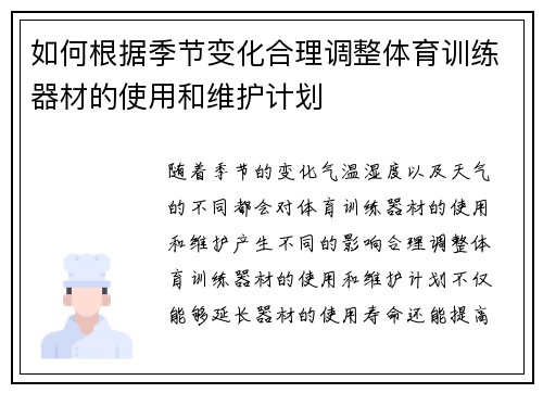 如何根据季节变化合理调整体育训练器材的使用和维护计划