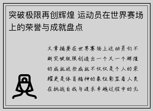 突破极限再创辉煌 运动员在世界赛场上的荣誉与成就盘点