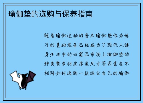 瑜伽垫的选购与保养指南