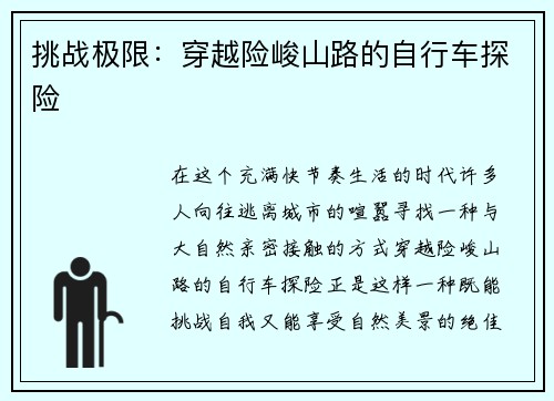 挑战极限：穿越险峻山路的自行车探险