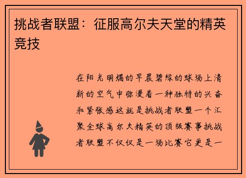挑战者联盟：征服高尔夫天堂的精英竞技
