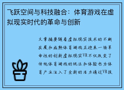 飞跃空间与科技融合：体育游戏在虚拟现实时代的革命与创新