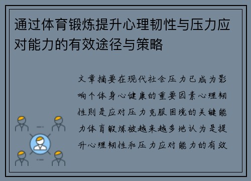 通过体育锻炼提升心理韧性与压力应对能力的有效途径与策略