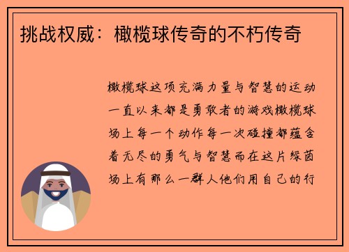 挑战权威：橄榄球传奇的不朽传奇