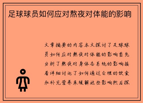 足球球员如何应对熬夜对体能的影响