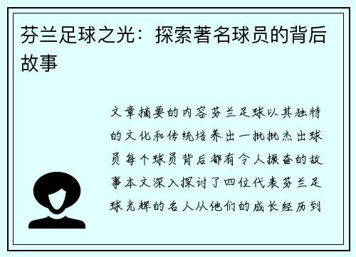 芬兰足球之光：探索著名球员的背后故事