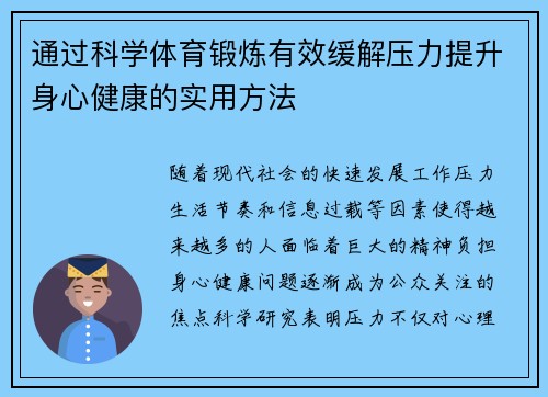 通过科学体育锻炼有效缓解压力提升身心健康的实用方法