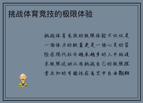 挑战体育竞技的极限体验