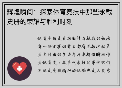 辉煌瞬间：探索体育竞技中那些永载史册的荣耀与胜利时刻