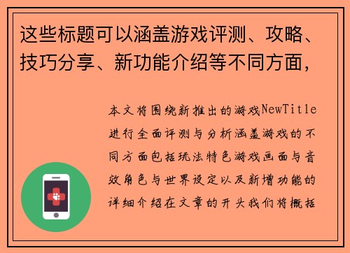 这些标题可以涵盖游戏评测、攻略、技巧分享、新功能介绍等不同方面，帮助吸引不同类型的读者。