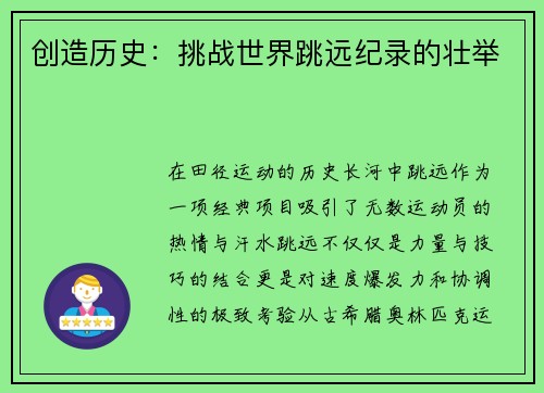 创造历史：挑战世界跳远纪录的壮举
