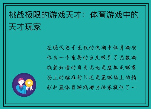 挑战极限的游戏天才：体育游戏中的天才玩家