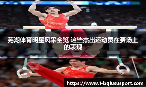 芜湖体育明星风采全览 这些杰出运动员在赛场上的表现