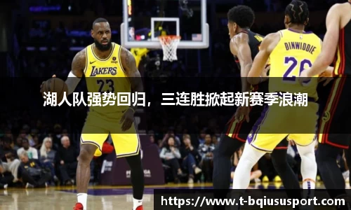 湖人队强势回归，三连胜掀起新赛季浪潮