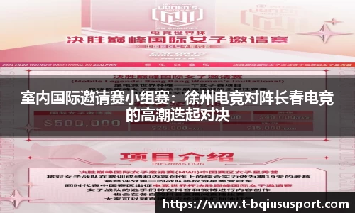 室内国际邀请赛小组赛：徐州电竞对阵长春电竞的高潮迭起对决