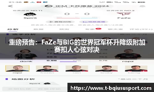重磅预告：FaZe与BIG的世界冠军杯升降级附加赛扣人心弦对决