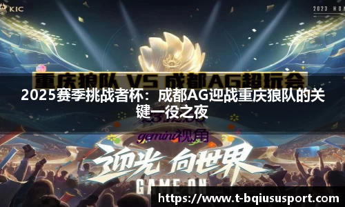 2025赛季挑战者杯：成都AG迎战重庆狼队的关键一役之夜