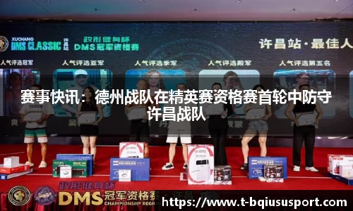 赛事快讯：德州战队在精英赛资格赛首轮中防守许昌战队