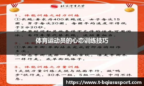 体育运动员的心态训练技巧
